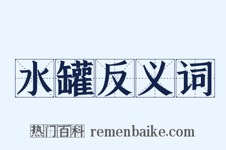 水罐反义词是什么意思的图片